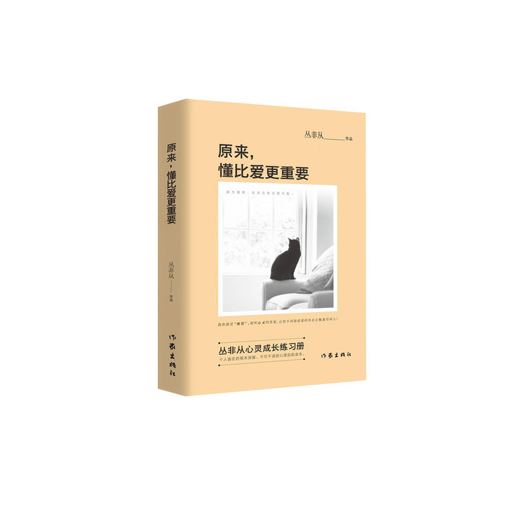 《原来，懂比爱更重要》